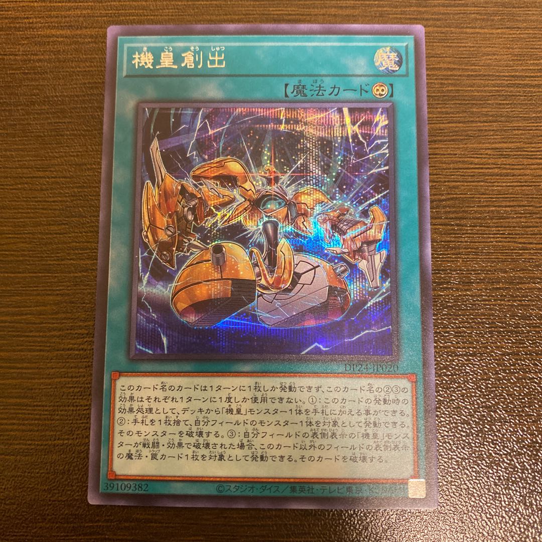 機皇創出 シークレットレア