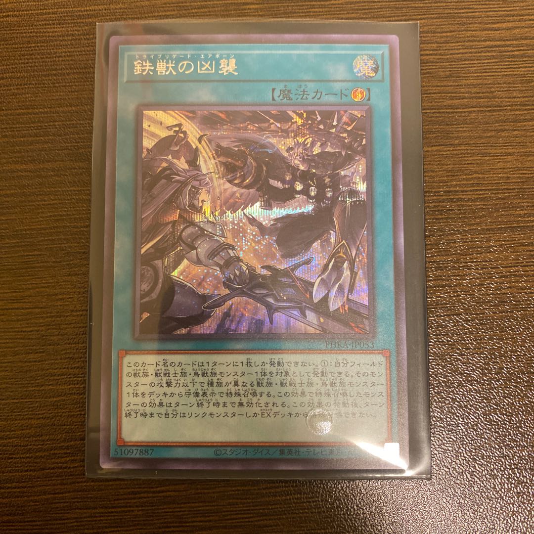 鉄獣の凶襲 シークレットレア