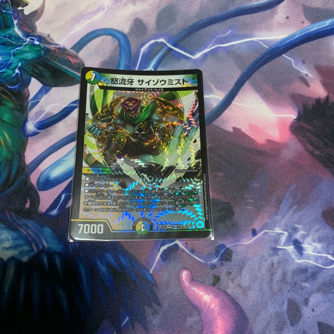 怒流牙 サイゾウミスト