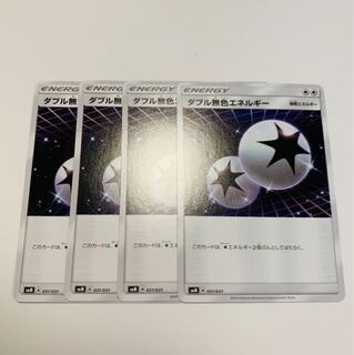 ダブル無色エネルギー 4枚セット