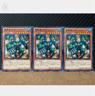 【ぽぽたん】遊戯王 5307 真竜拳士ダイナマイトK 3枚 ノーマル