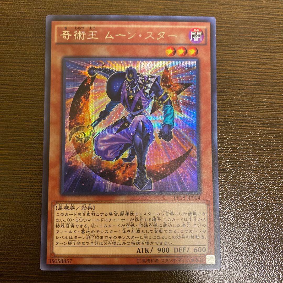 奇術王 ムーン・スター シークレットレア