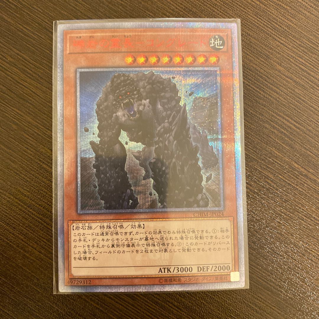 礫岩の霊長-コングレード 20thシークレットレア ワイト様