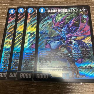 裏斬隠蒼頭龍 バジリスク　4枚