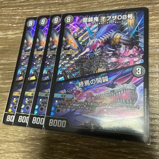 龍装鬼 オブザ08号｜終焉の開闢　4枚