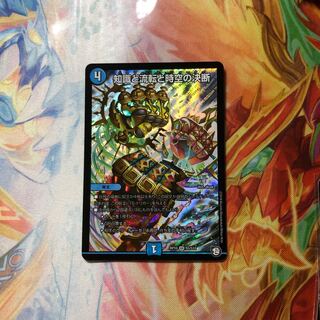 知識と流転と時空の決断 1枚