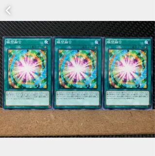 【ぽぽたん】遊戯王 5361 瞬間融合 3枚 ノーマル