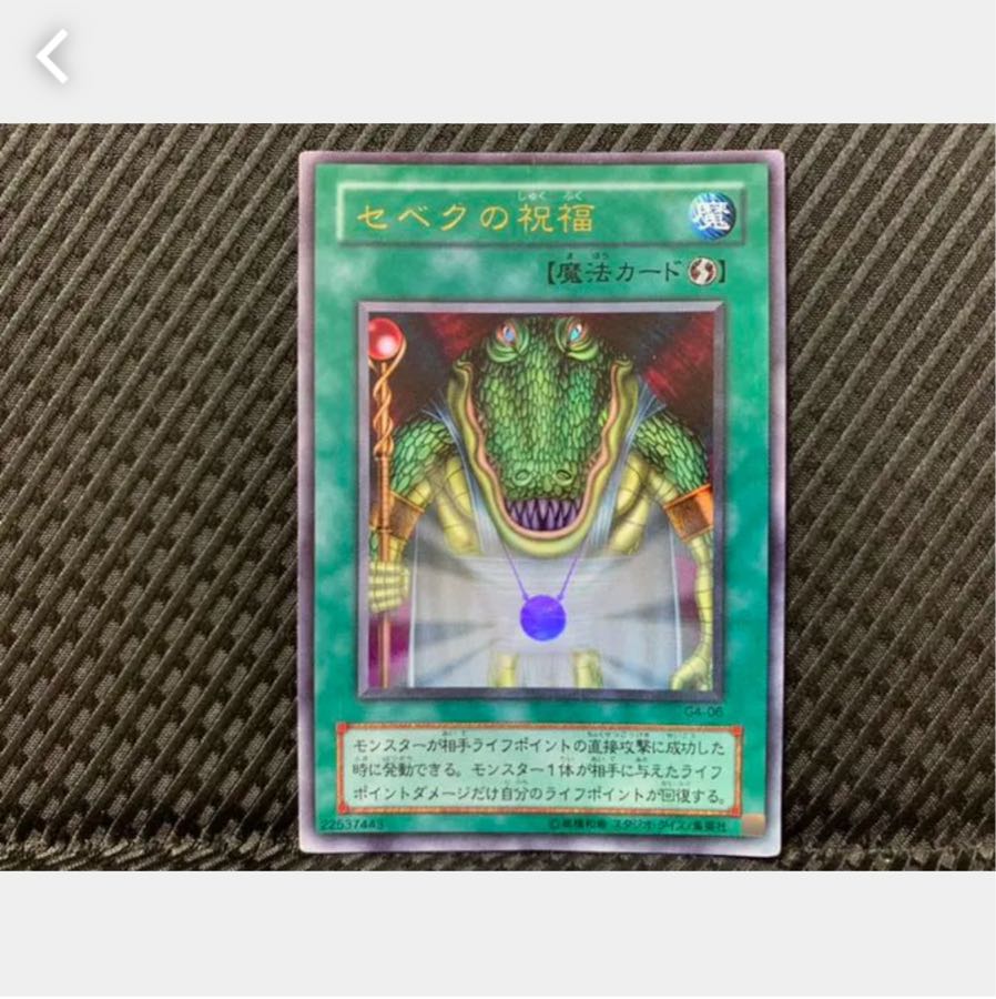 【ぽぽたん】遊戯王 1448 セベクの祝福 ウルトラ