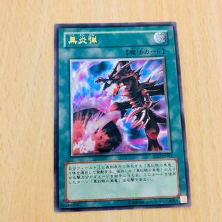 【★大人気★黒炎弾 レリーフ】