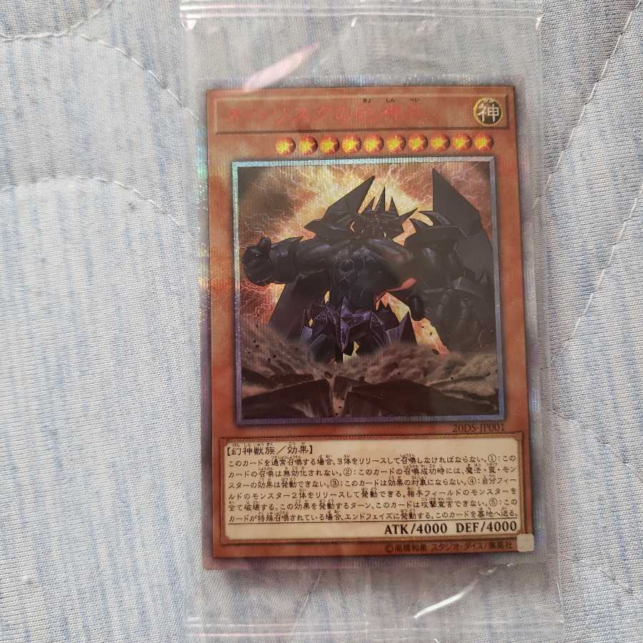 オベリスクの巨神兵 20thシークレットレア