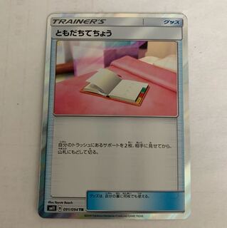 ともだちてちょうTR