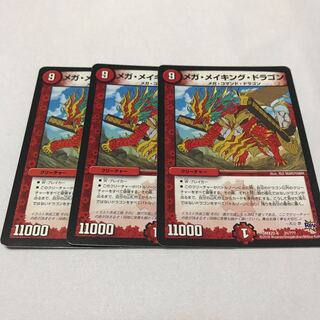 メガメイキングドラゴン 3枚セット