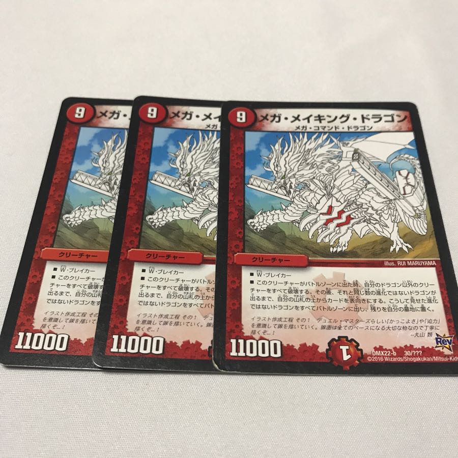 メガメイキングドラゴン 3枚