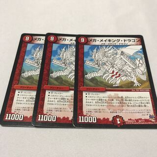 メガメイキングドラゴン 3枚