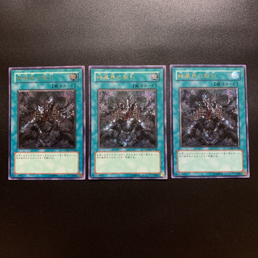 暗黒界の取引  レリーフ  3枚