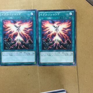 イグニッションP ２枚