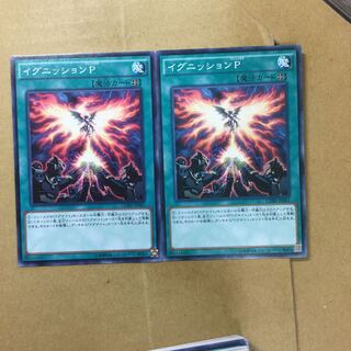 イグニッションP ２枚