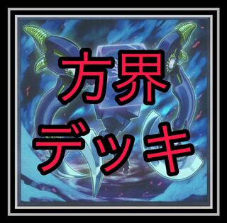 遊戯王 方界アンデットデッキ EXデッキ&スリーブ付き 遊戯王 方界 デッキ 本格構築 未使用スリーブ付き 構築済み ②