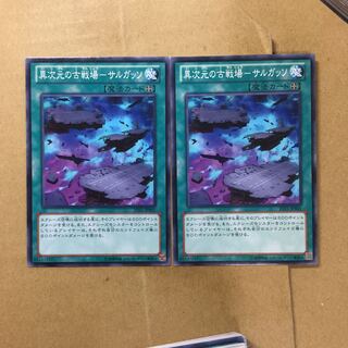 異次元の古戦場-サルガッソ　２枚