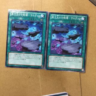 異次元の古戦場-サルガッソ　２枚