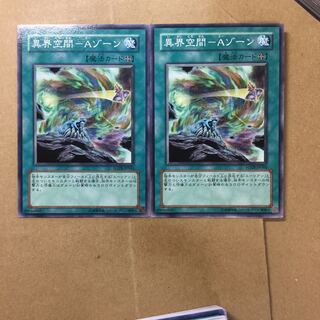 異界空間-Aゾーン　２枚