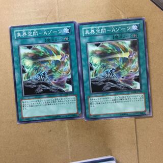 異界空間-Aゾーン　２枚