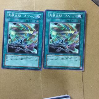 異界空間-Aゾーン　２枚