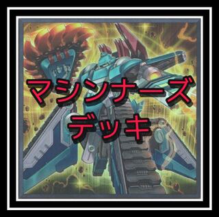 ｢遊戯王｣人気！マシンナーズデッキ！