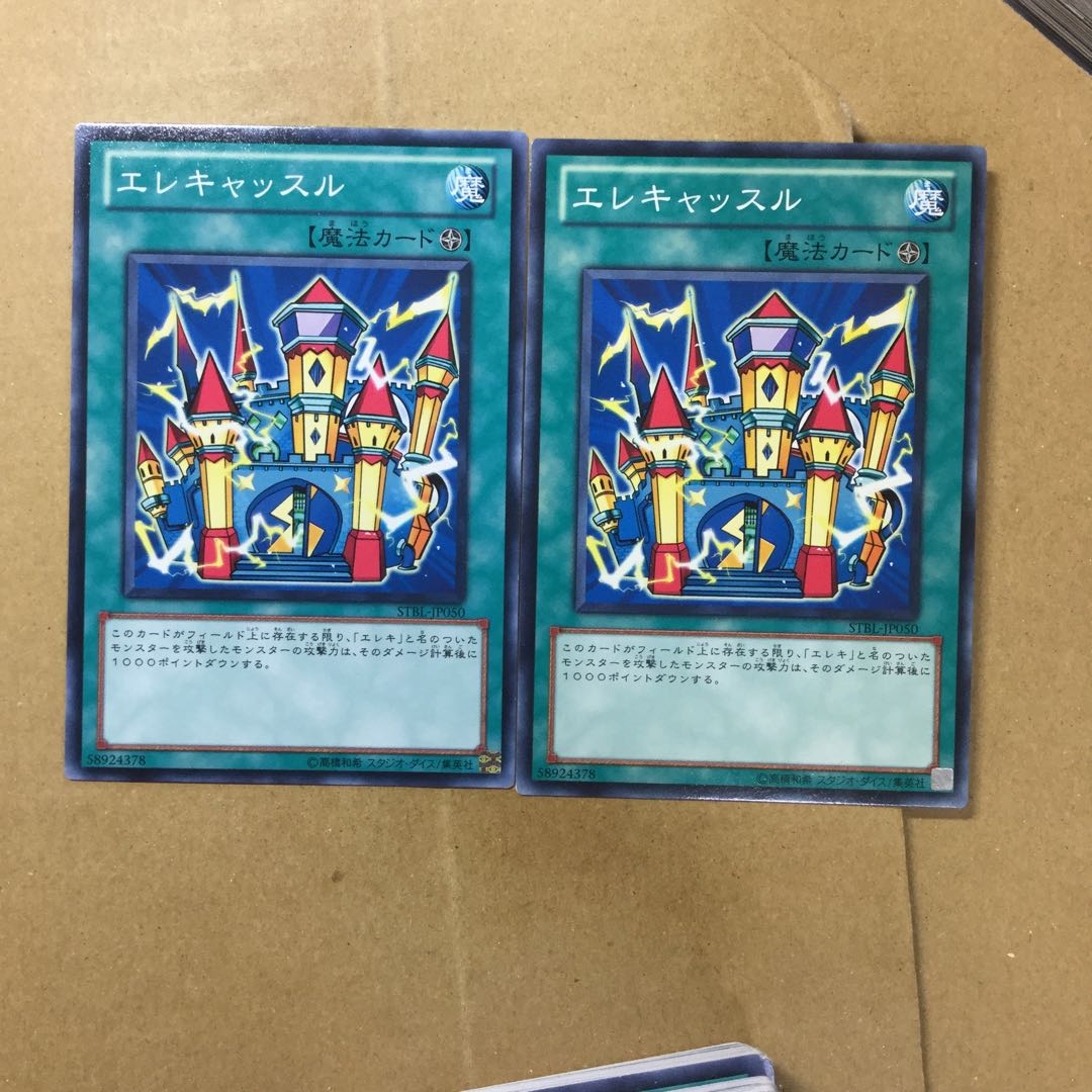 エレキャッスル　２枚