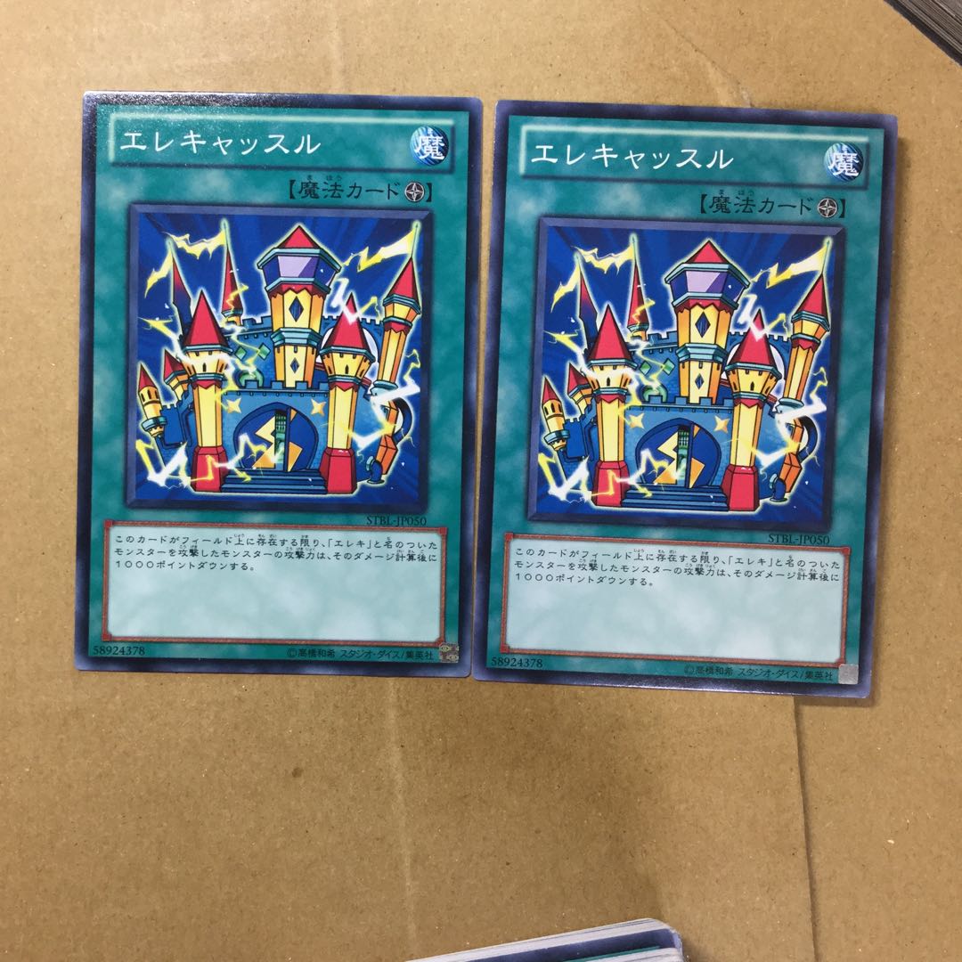 エレキャッスル　２枚