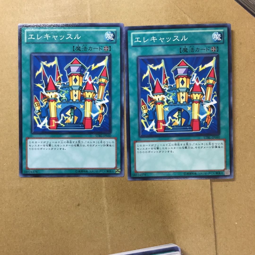 エレキャッスル　２枚