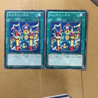 エレキャッスル　２枚