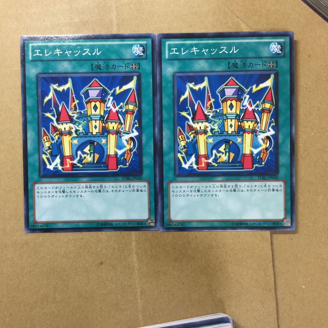 エレキャッスル　２枚