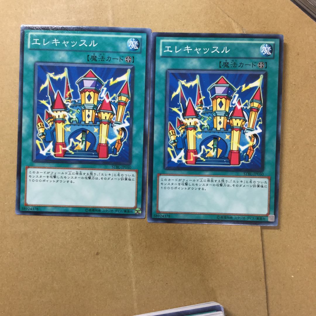 エレキャッスル　２枚