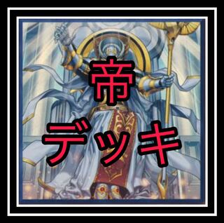 帝デッキ」の激安通販 | magi
