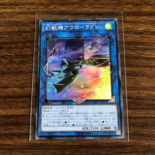 幻獣機アウローラドン スーパーレア アジア