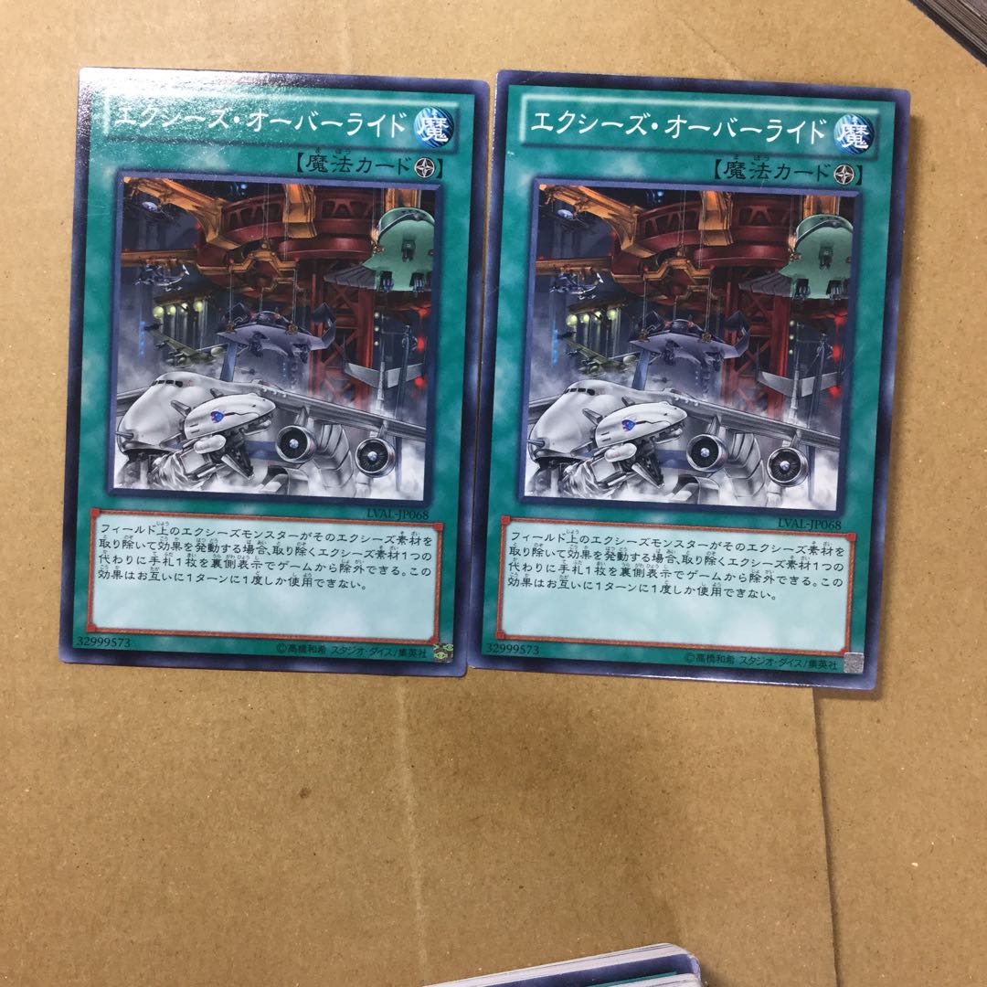 エクシーズ・オーバーライド　２枚