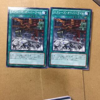 エクシーズ・オーバーライド　２枚