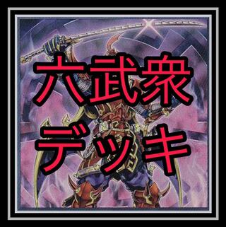 大人気！六武衆デッキ！
