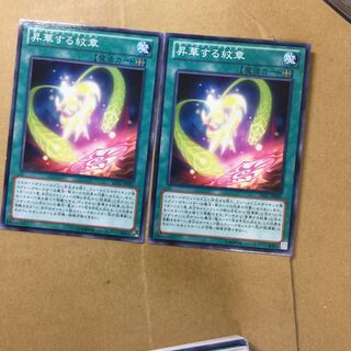 昇華する紋章　２枚