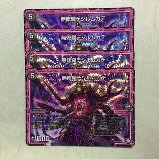 無修羅デジルムカデ 2枚のみ