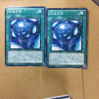 混沌空間　２枚