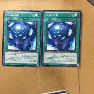 混沌空間　２枚