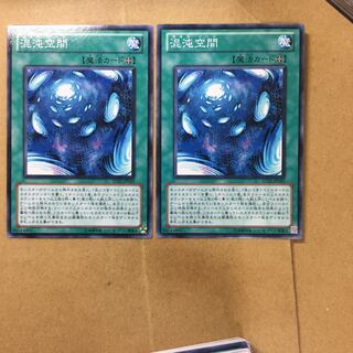 混沌空間　２枚