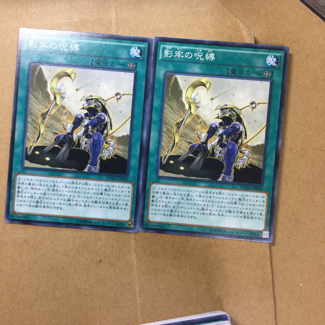 影牢の呪縛　２枚