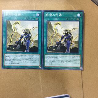 影牢の呪縛　２枚