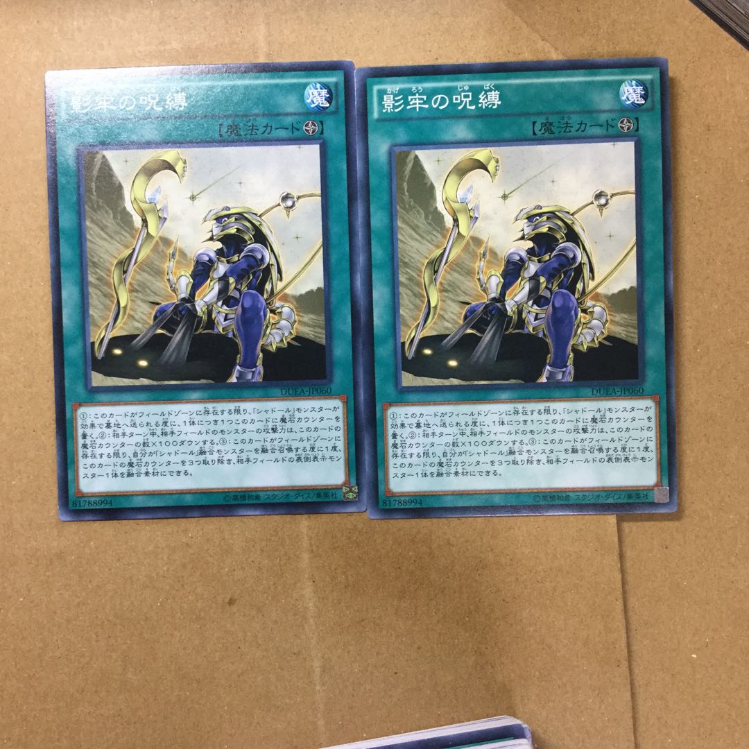 影牢の呪縛　２枚