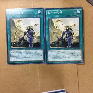 影牢の呪縛　２枚