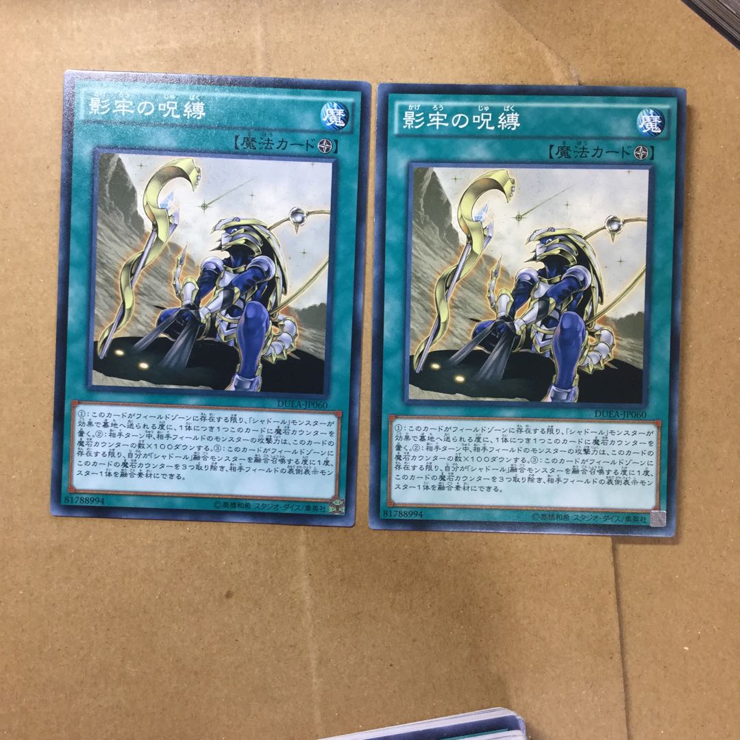 影牢の呪縛　２枚