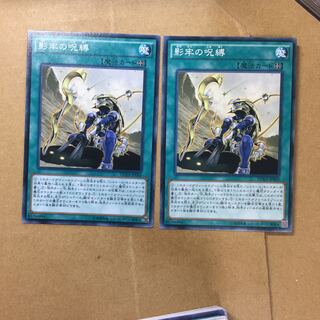 影牢の呪縛　２枚